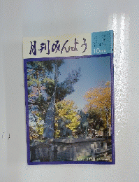 月刊みんよう　10月号
