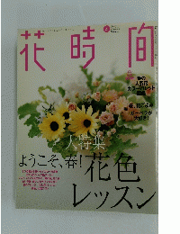 花時間　大特集ようこそ、春！花色レッスン
