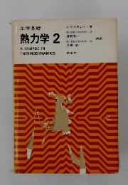 工学基礎 熱力学 2