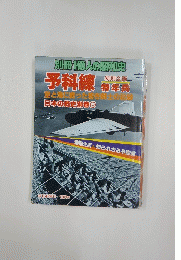 別冊 1億人の昭和史　予科練　特年兵　空と海に戦った若き戦の記録 日本の戦史別巻8