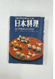 日本料理　庖丁の世界とその伝承