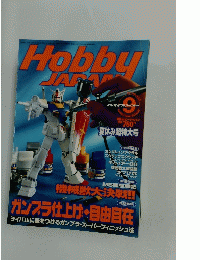 HOBBY JAPAN　9　夏休み超特大号