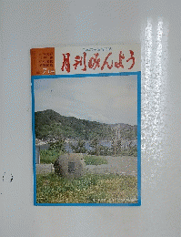月刊みんよう　7月号　石川県輪島市皆月・能登麦屋節の碑