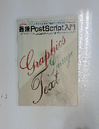 最新Post Script入門　1988年10月号