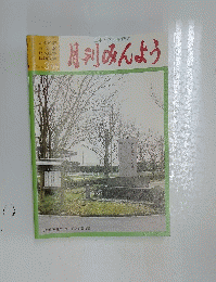 月刊みんよう　3月　秋田県男鹿市　秋田船方節民謡碑