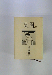 凍河　(下)
