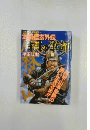 武田信玄外伝　片目の軍師
