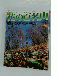 花の百名山 御岳山大岳山御前山三頭山 2004年5月2日号