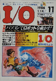 I/O　1986年11月号