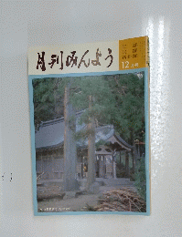 月刊みんよう　12月号 秋田県男鹿市 真山神社
