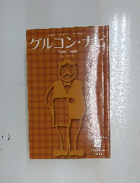 グルコン・ナビ　2009年－2010年号