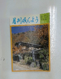 月刊みんよう　11月号　山梨県御坂町 御坂峠
