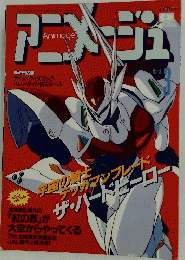アニメージュ　3