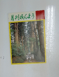 月刊みんよう　4月号　神奈川県箱根町　杉並木の旧箱根街道