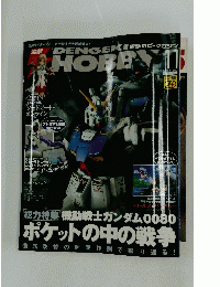 DENGEKI HOBBY　2012年11月号