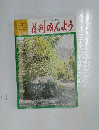 月刊みんよう　8・9月号　三重県尾鷲市馬越公園内尾鷲節の碑