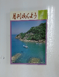 月刊みんよう　8月号　和歌山県太地町 鷲ノ巣崎附近