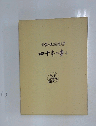 和歌山県立医科大学　四十年の歩み