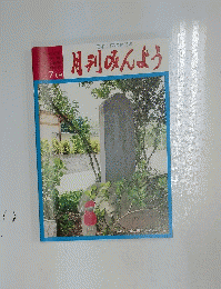 月刊みんよう　7月号
