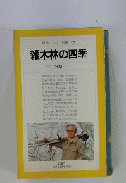 平凡社カラー新書87　雑木林の四季