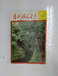 月刊みんよう　1998年6月号　石川県山中温泉　鶴仙渓とこおろぎ橋