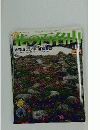 花の百名大山　2004年 7月25日号
