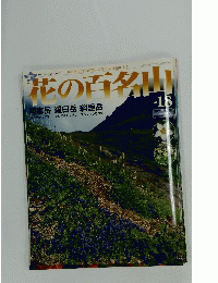 花の百名山　2004年8月