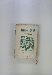 図案の手帖