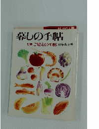 暮しの手帖　 ご馳走の手帖　 92年秋冬号