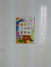 あきふゆのずかん