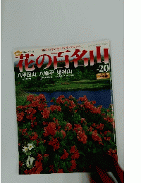 花の百名山　2004年8月15日号