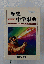 歴史最も詳しい中学事典