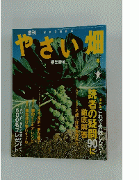 やさい畑　2003年冬号
