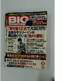 BIG tomorrow　2013年9月号