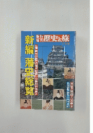 歴史と旅　新編藩史総覧　7月5日号