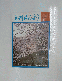 月刊みんよう　4月