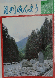 月刊みんよう　7月号　山梨県早川町 秘境奈良田の碑