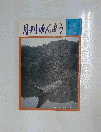 月刊みんよう　5月号
