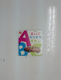 えいごのりものずかん