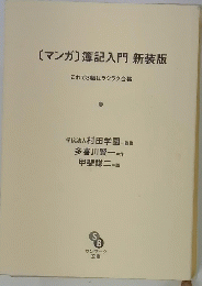 [マンガ]簿記入門新装版　これで3級はラクラク合格