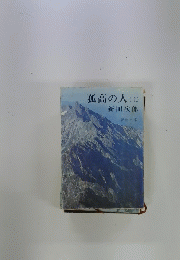 孤高の人　上