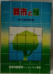 都市と緑