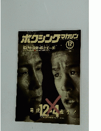ボクシングマガジン　1994年12月号