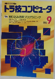 トラ技コンピュータ特集割り込み活用プログラミング　1990年9月号