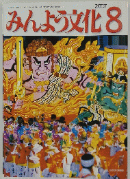 みんよう文化　2007年8月号