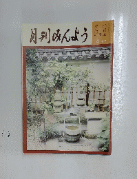 月刊みんよう　1996年4月号