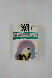 潮　昭和50年3月1日発行