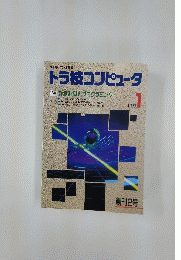 トラ技コンピュータ　1990年1月号