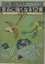 囲碁クラブ　No.22　定石に強くなる12章