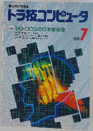 トラ技コンピュータ　1990年7月号